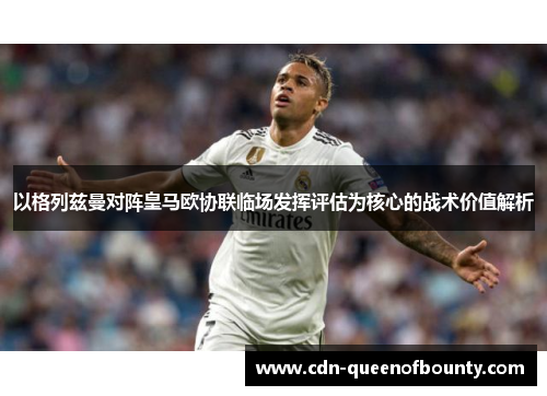 以格列兹曼对阵皇马欧协联临场发挥评估为核心的战术价值解析