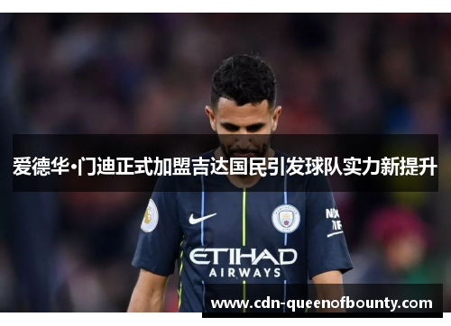 爱德华·门迪正式加盟吉达国民引发球队实力新提升