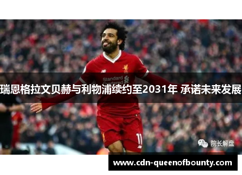 瑞恩格拉文贝赫与利物浦续约至2031年 承诺未来发展