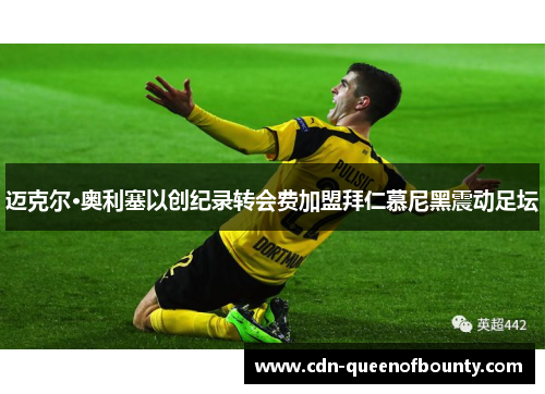 迈克尔·奥利塞以创纪录转会费加盟拜仁慕尼黑震动足坛