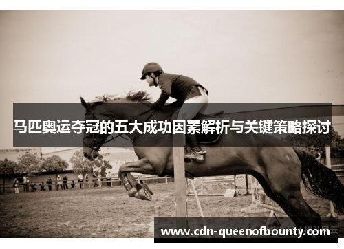 马匹奥运夺冠的五大成功因素解析与关键策略探讨
