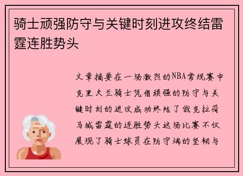 骑士顽强防守与关键时刻进攻终结雷霆连胜势头