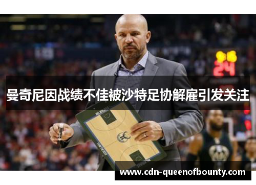 曼奇尼因战绩不佳被沙特足协解雇引发关注