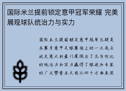 国际米兰提前锁定意甲冠军荣耀 完美展现球队统治力与实力