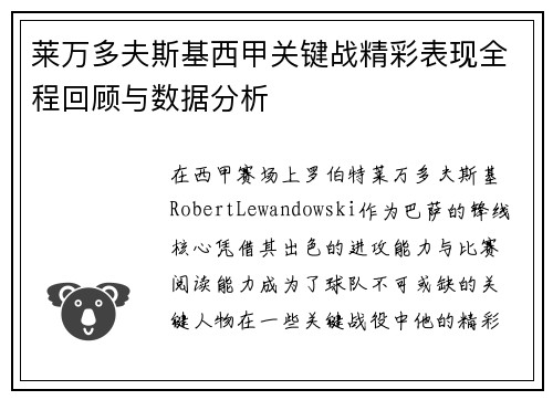 莱万多夫斯基西甲关键战精彩表现全程回顾与数据分析